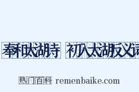 奉和太湖诗·初入太湖反义词是什么意思的图片